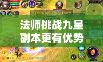 法师挑战九星副本更有优势