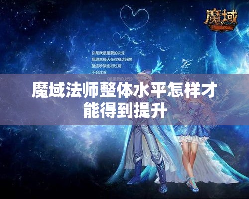 魔域法师整体水平怎样才能得到提升