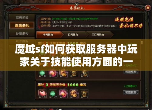 魔域sf如何获取服务器中玩家关于技能使用方面的一些技术