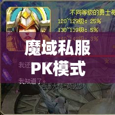 魔域私服PK模式带领玩家体验快感