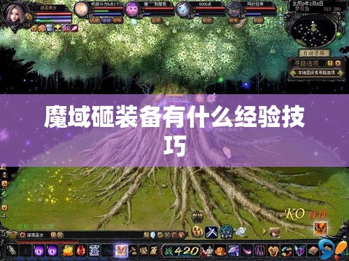 魔域砸装备有什么经验技巧