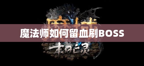 魔法师如何留血刷BOSS