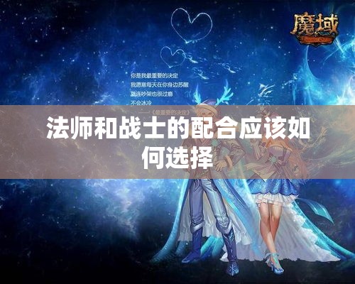 法师和战士的配合应该如何选择