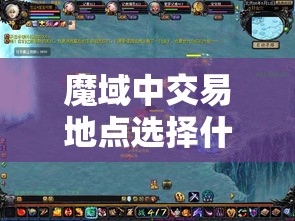 魔域中交易地点选择什么地图好