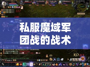 私服魔域军团战的战术指导