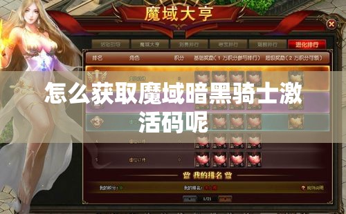 怎么获取魔域暗黑骑士激活码呢