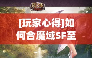 [玩家心得]如何合魔域SF至尊幻兽