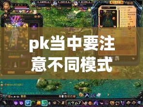 pk当中要注意不同模式的区别