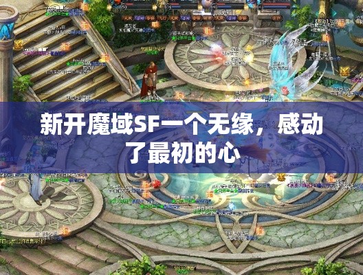 新开魔域SF一个无缘，感动了最初的心