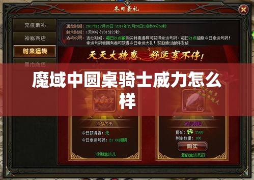 魔域中圆桌骑士威力怎么样