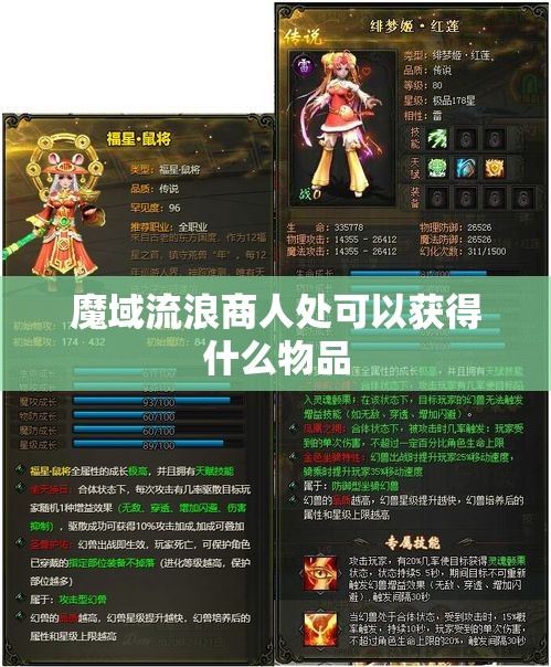 魔域流浪商人处可以获得什么物品