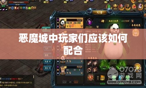 恶魔城中玩家们应该如何配合