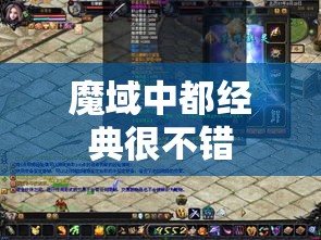 魔域中都经典很不错