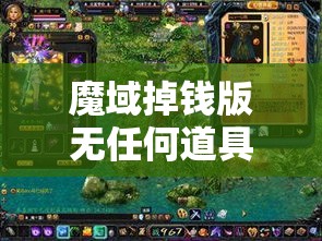 魔域掉钱版无任何道具怎么打魔石攻略