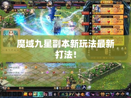 魔域九星副本新玩法最新打法！