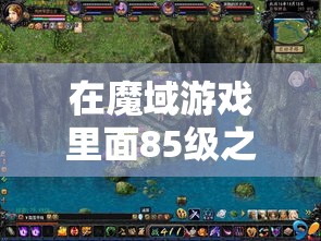 在魔域游戏里面85级之后注意什么