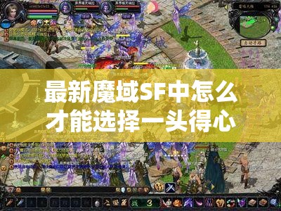 最新魔域SF中怎么才能选择一头得心应手的好坐骑