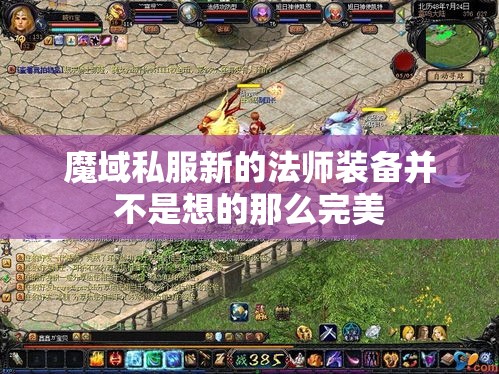 魔域私服新的法师装备并不是想的那么完美