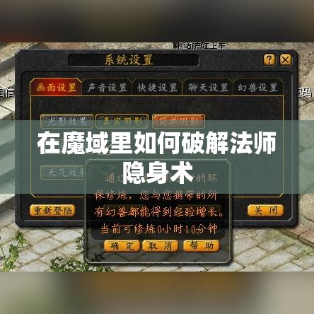 在魔域里如何破解法师隐身术