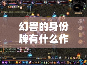 幻兽的身份牌有什么作用？可以用来干什么