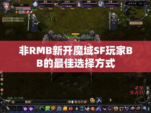 非RMB新开魔域SF玩家BB的最佳选择方式