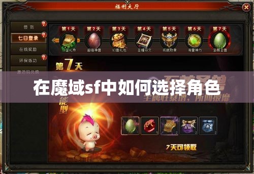 在魔域sf中如何选择角色