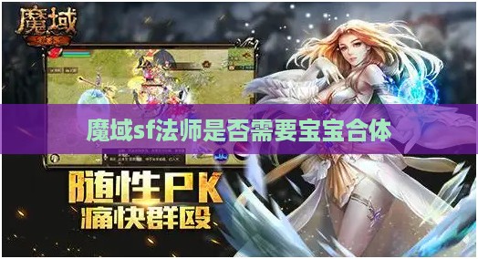 魔域sf法师是否需要宝宝合体