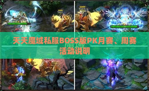 天天魔域私服BOSS版PK月赛、周赛活动说明