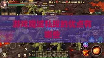 游戏魔域私服的优点有哪些