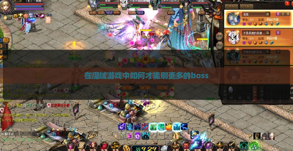 在魔域游戏中如何才能刷更多的boss