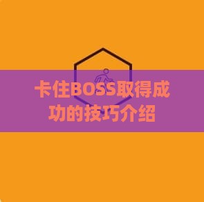 卡住BOSS取得成功的技巧介绍