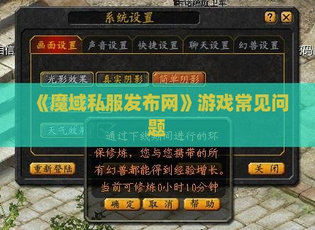 《魔域私服发布网》游戏常见问题