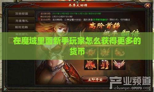 在魔域里面新手玩家怎么获得更多的货币