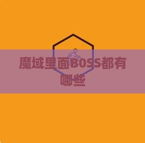 魔域里面B0SS都有哪些