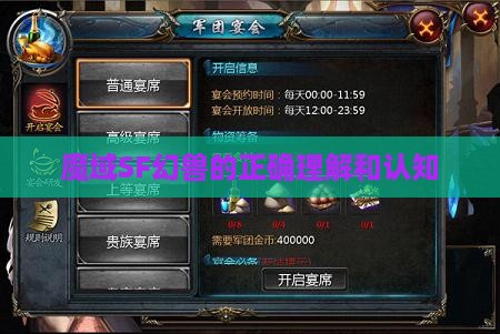 魔域SF幻兽的正确理解和认知