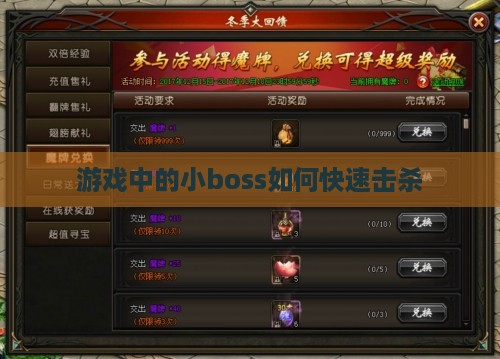 游戏中的小boss如何快速击杀