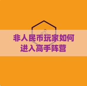 非人民币玩家如何进入高手阵营