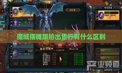 魔域摆摊跟拍出售行有什么区别