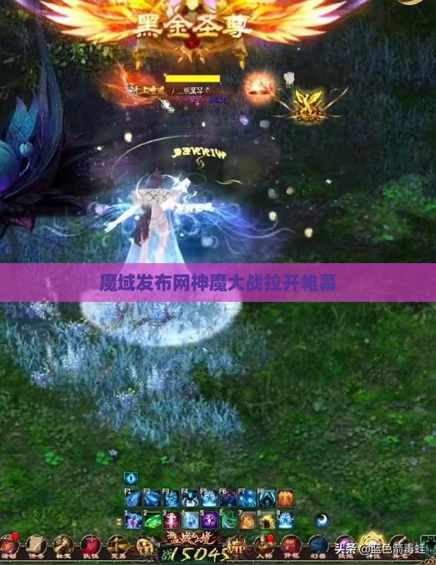 魔域发布网神魔大战拉开帷幕